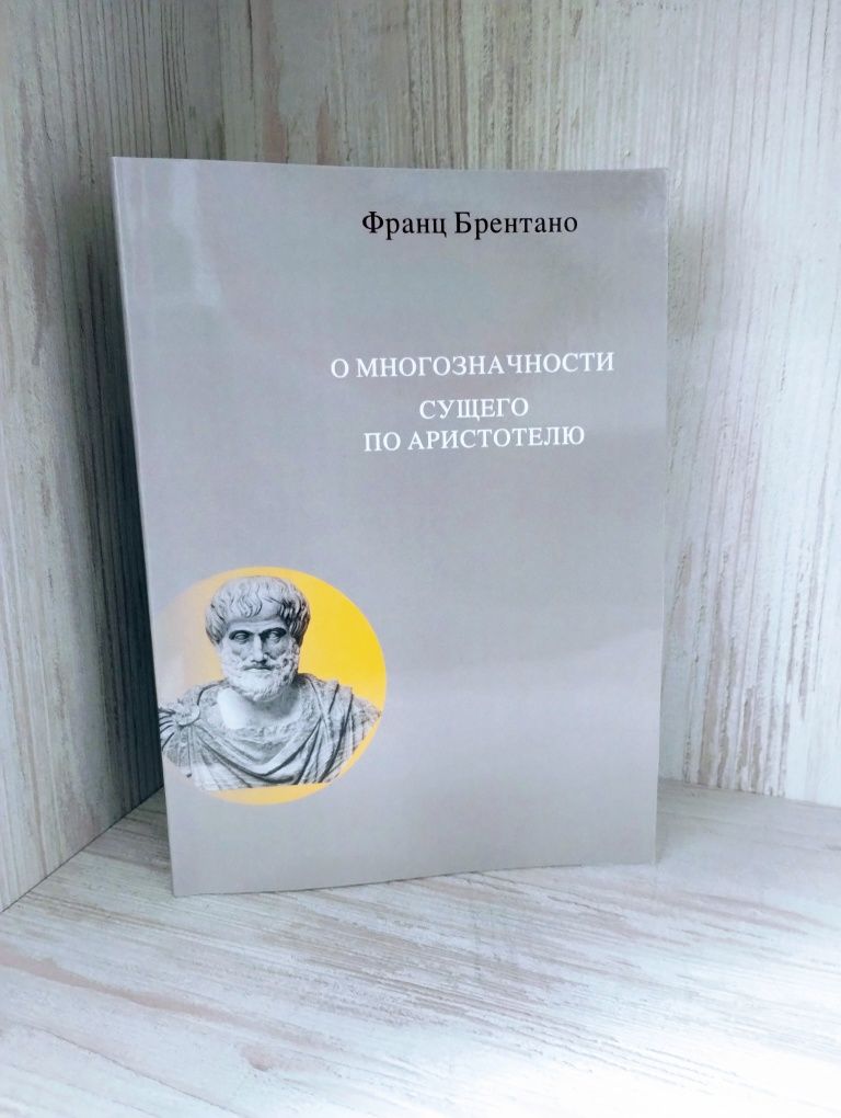 "О многозначности сущего по Аристотелю" Франц Брентано