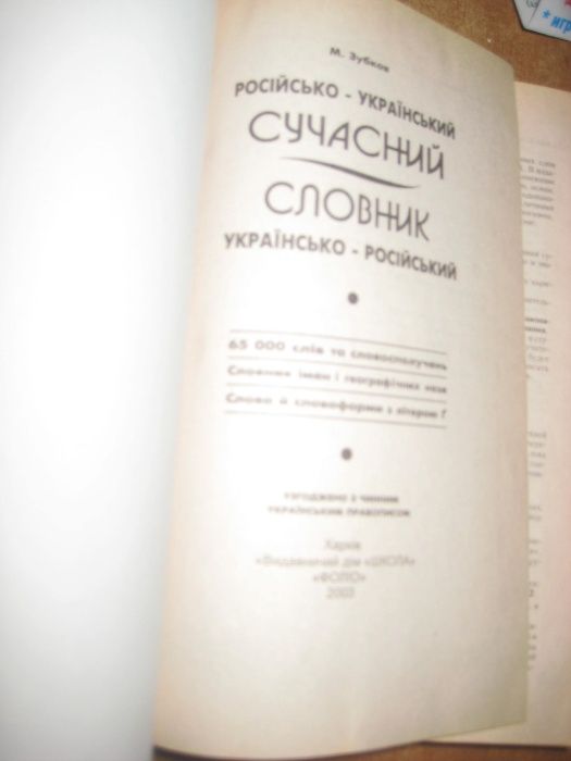 Російсько-український і українсько-російський сучасний словник