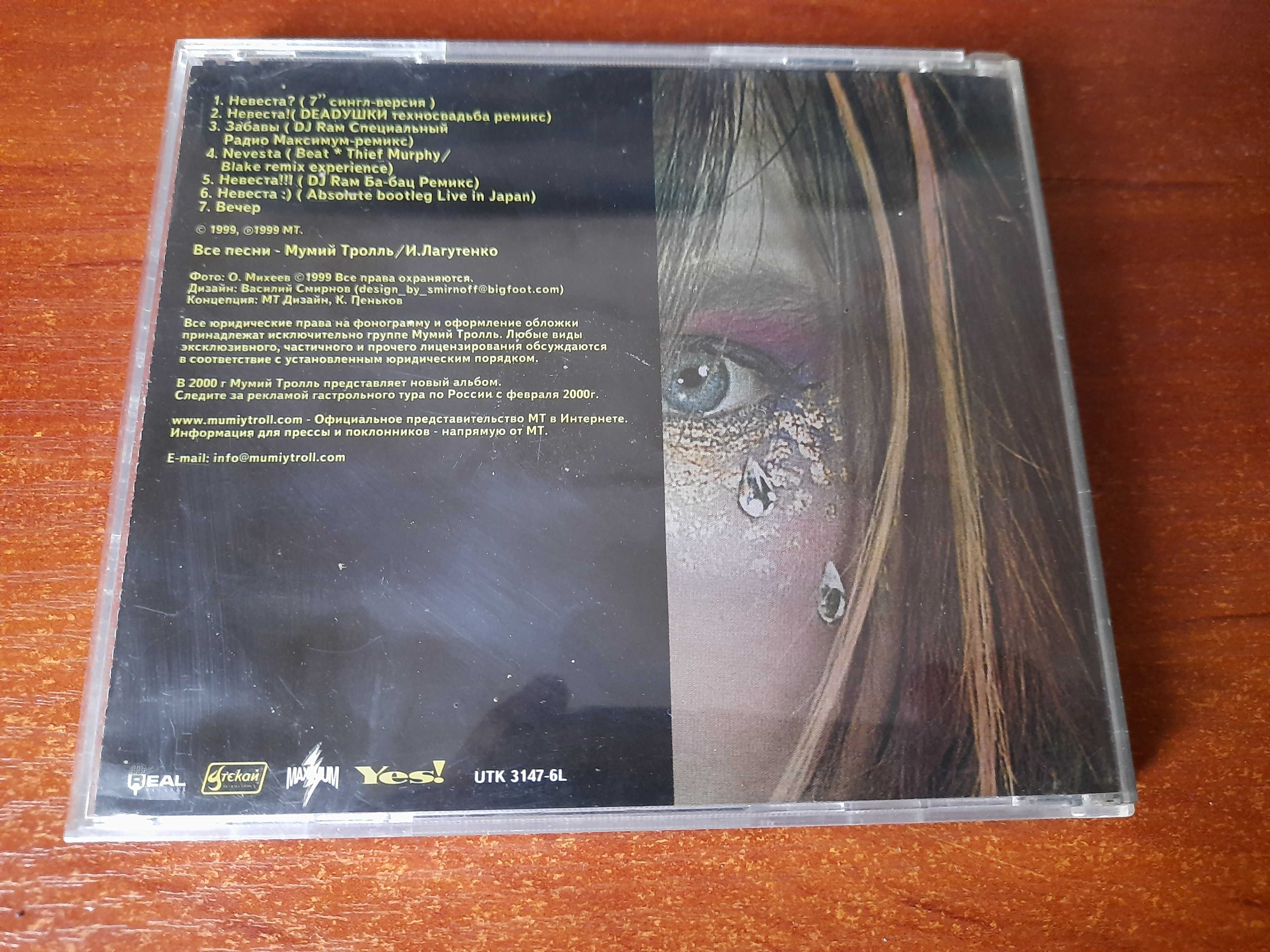 Audio CD Мумий Тролль - Невеста (Лицензия)