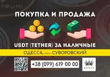 USDT (Tether) покупка, вывод в наличные $ € ₴ (Одесса, р. Суворовский)