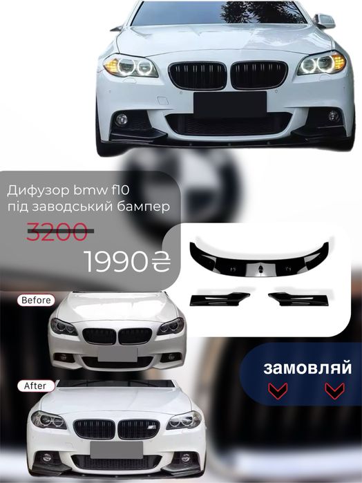 Сплітер губа бампера BMW 5 F10 М5 накладка сплиттер диффузор