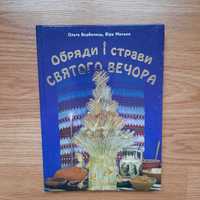 * Обряди і страви Святого вечора/традиції/звичаї/страви/рецепти