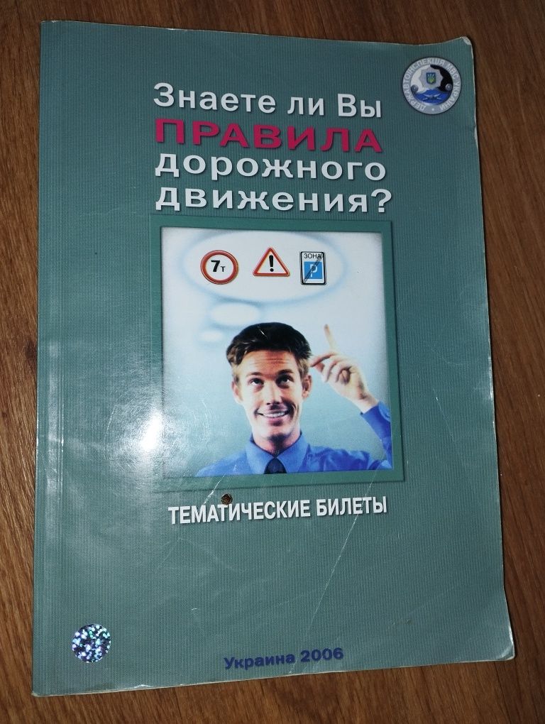 Правила дорожнього руху Тематичні билети 2006 р