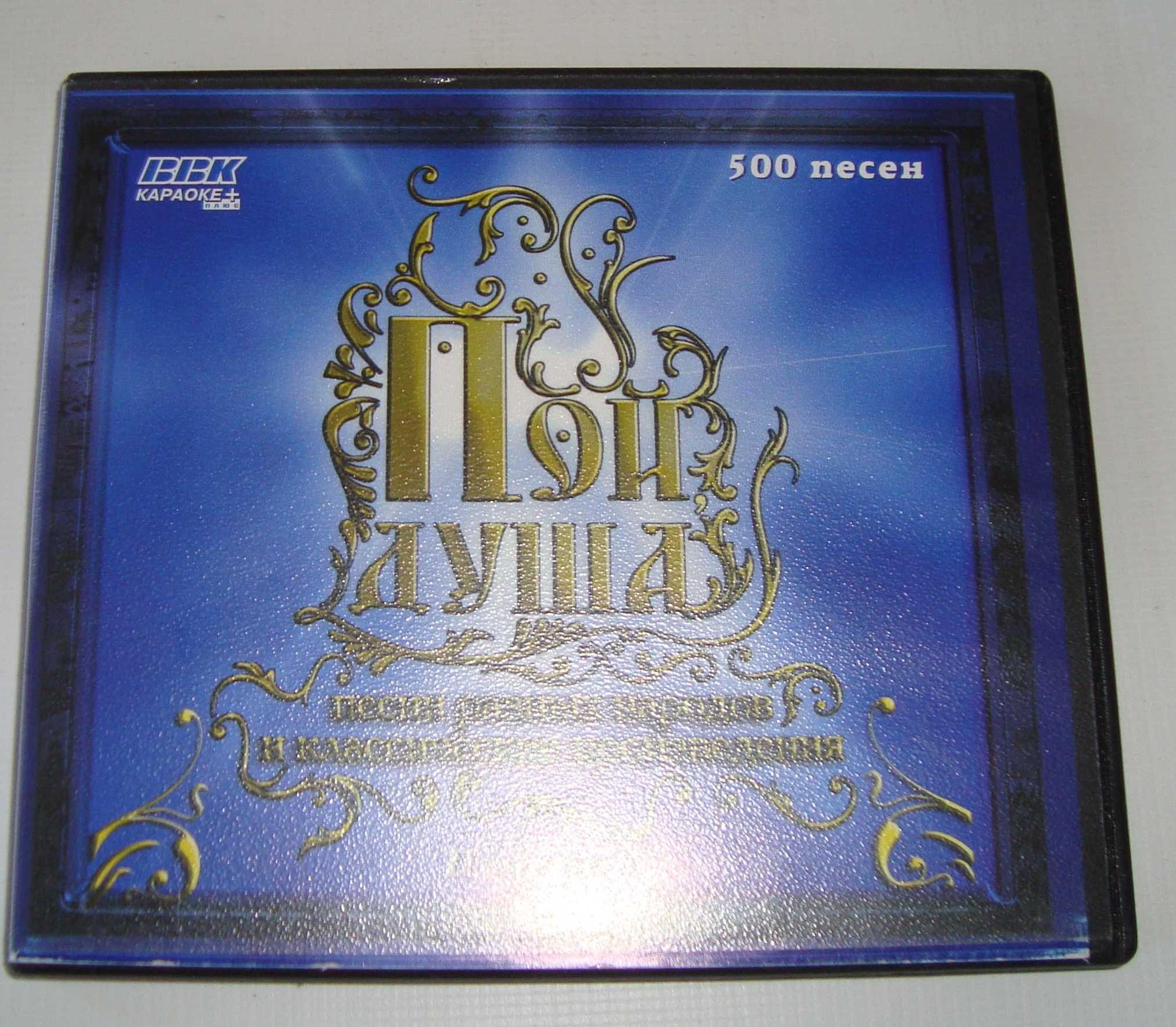 DVD disk Караоке Пой душа 500 песен разных народов и произведения.