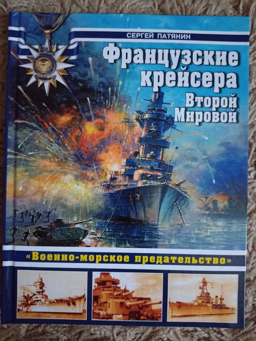 Патянин С. Французские крейсера Второй Мировой