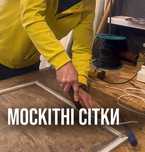 Ремонт москітних сіток за 20 хвилин! (Ремонт москитных сеток)
