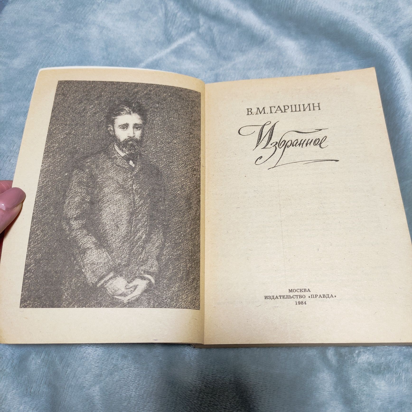 Книга "Избранное" Всеволод Гаршин