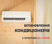 Монтаж кондиціонерів. Встановлення кондиціонера. Гарантія 5 років