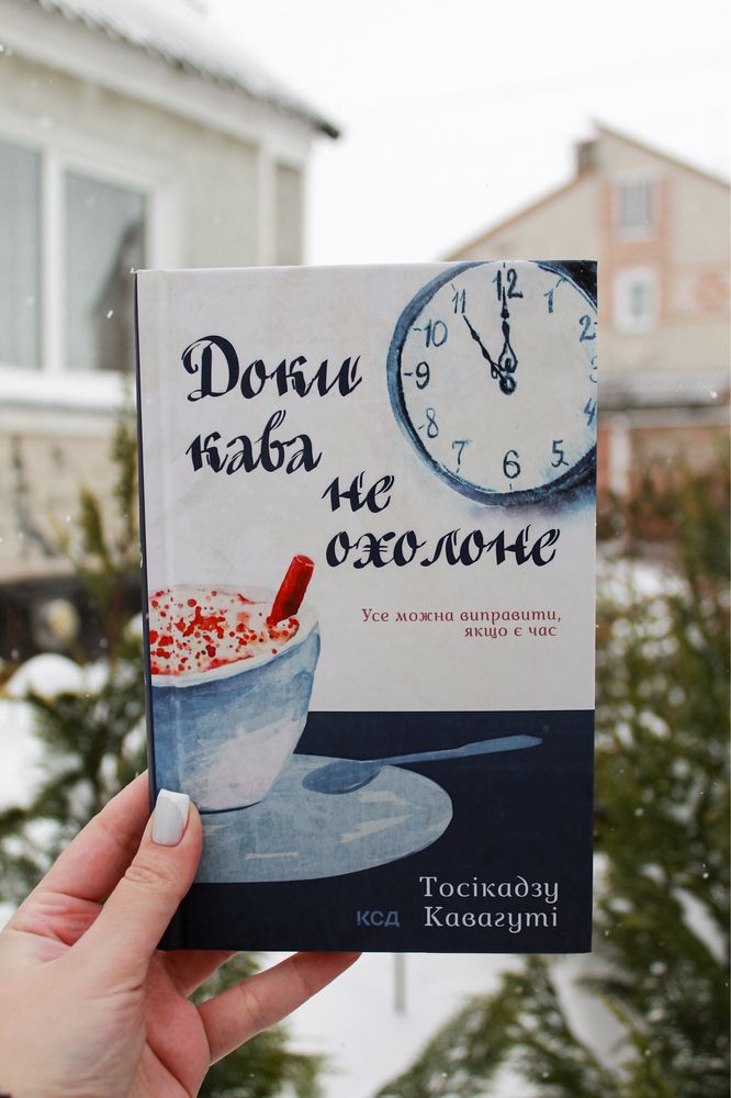 Книга «Доки кава не охолоне»