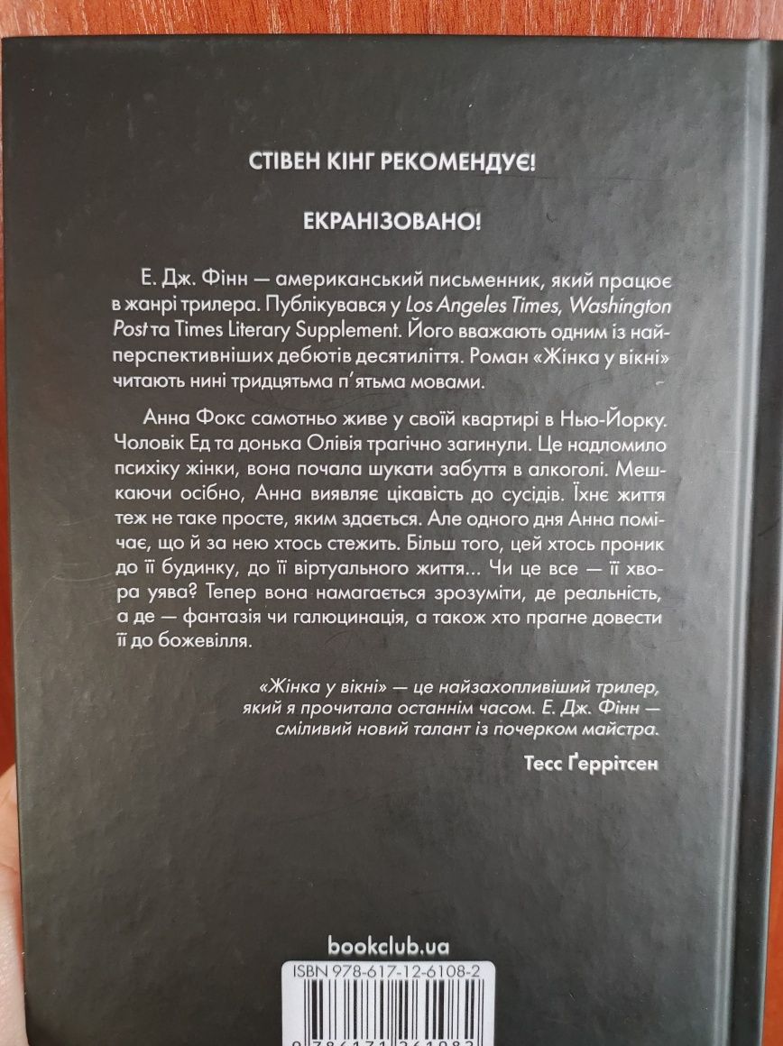 Книга Е.ДЖ. Фінн Жінка у вікні