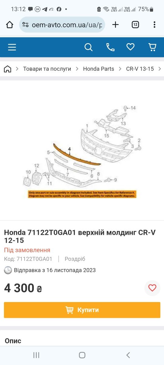 Молдинг верхний радиатора Honda CR-V 2012-2016 хром верхний