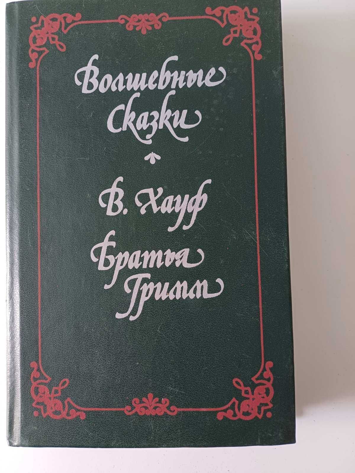 Книга "Волшебные сказки. В. Хауф. Братья Гримм. М.: Книга, 1989.
