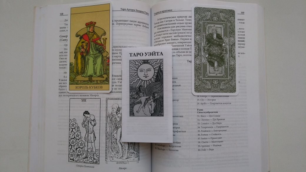 Книга и Таро Уэйта
