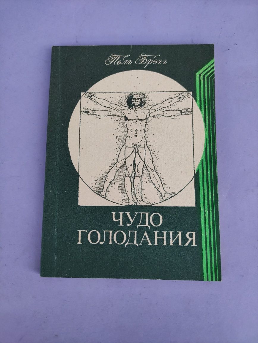 Чудо голодание Поль  Брэгг