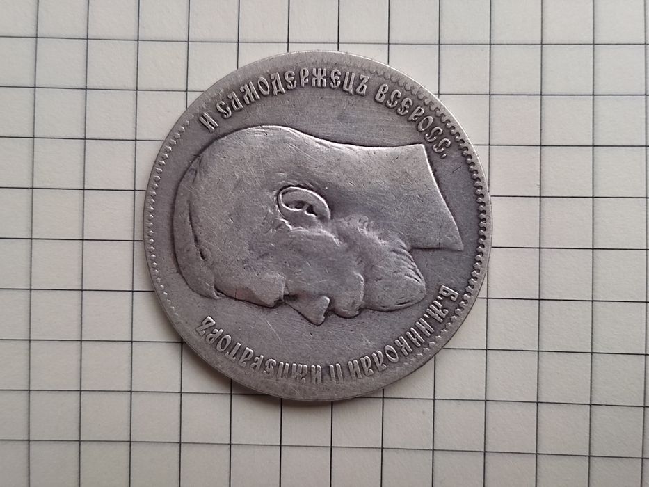 Серебряный рубль 1898 г. (Брюссель).