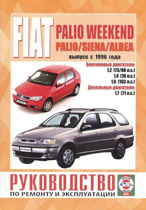 Fiat Palio Weekend / Palio/ Siena / Albea Руководство по ремонту Книга