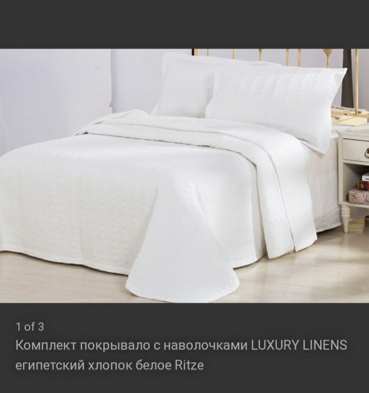 Шикарное белое покрывало LUXURY LINENS 240×260 + 2 наволочки