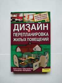 Книга Дизайн и перепланировка жилых помещений