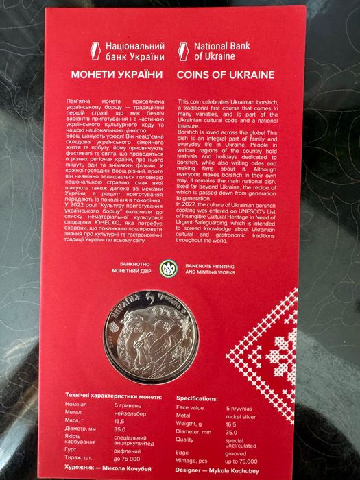 Пам'ятна монета "Український борщ " 5 грн. 2023