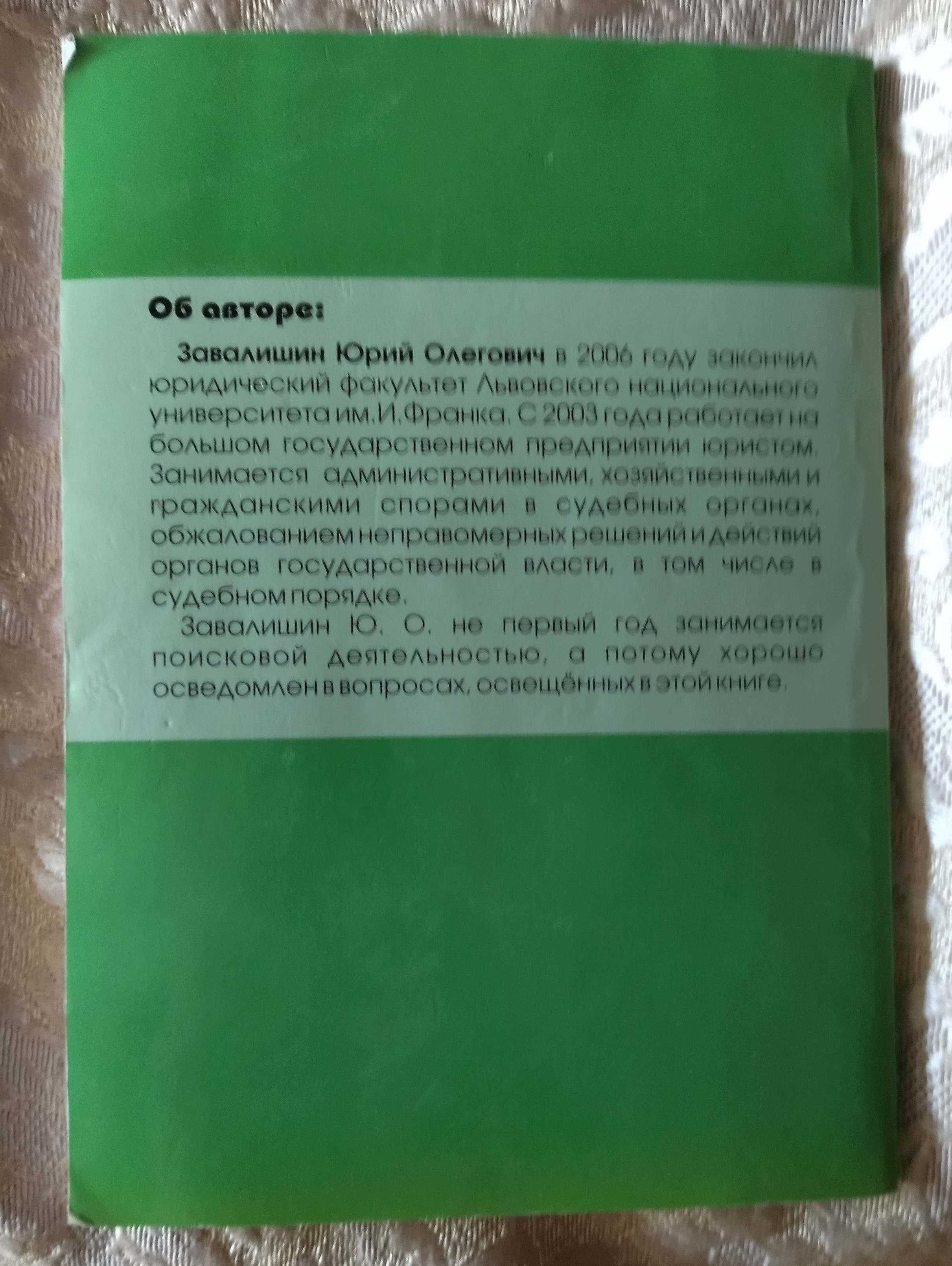 Книга "Юридические аспекты поиска с помощью металлоискателя в Украине"