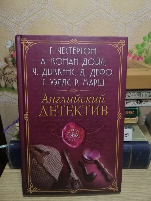 Английский детектив Конан Дойл, Честертон, Дикенс, Дефо, Уэллс, Марш