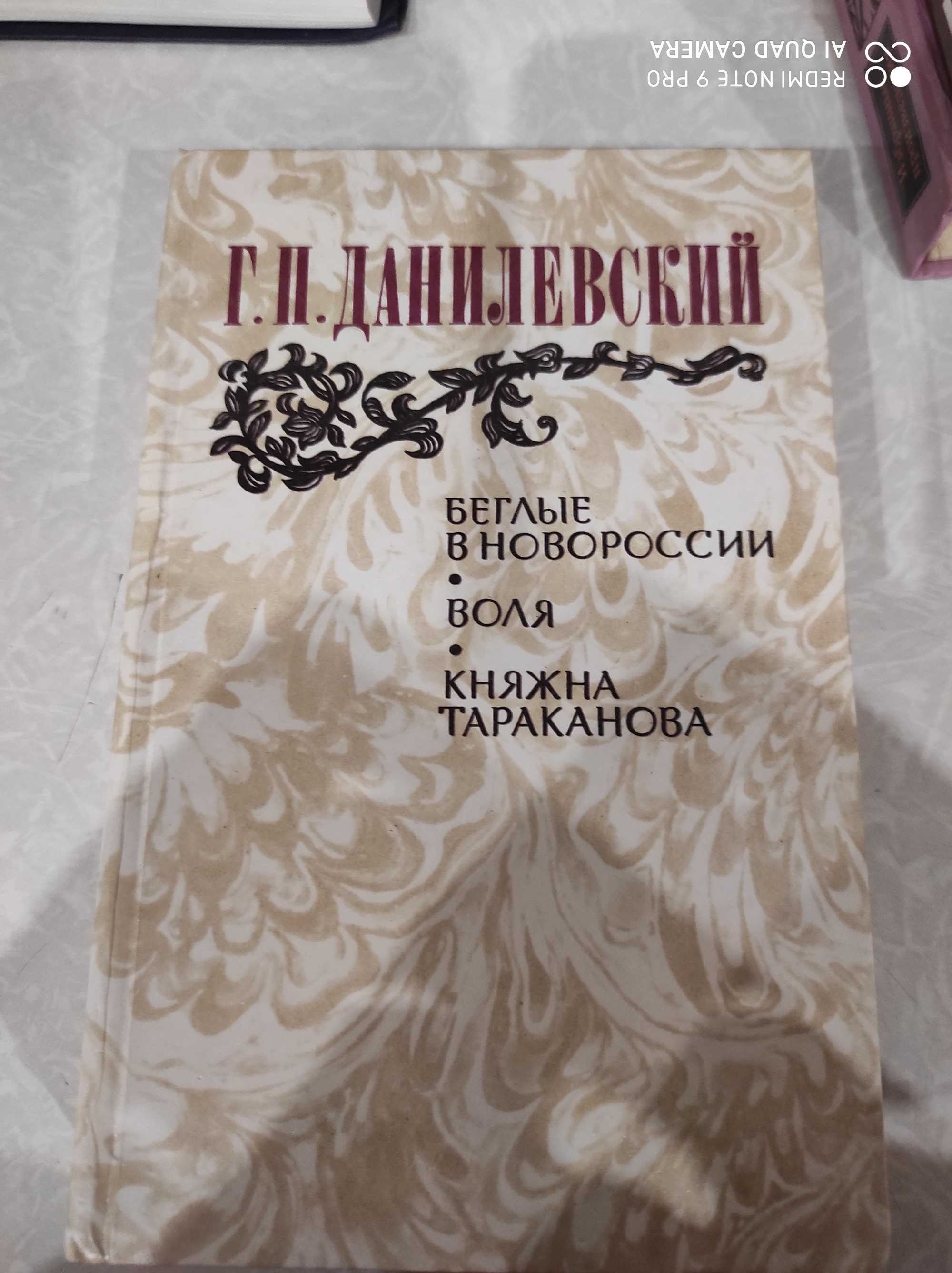 Данилевский. Княжна Тараканова, Воля, Беглые...