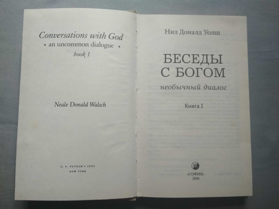 Беседы с Богом (необычный диалог). Доналд Уолш. Книга 1