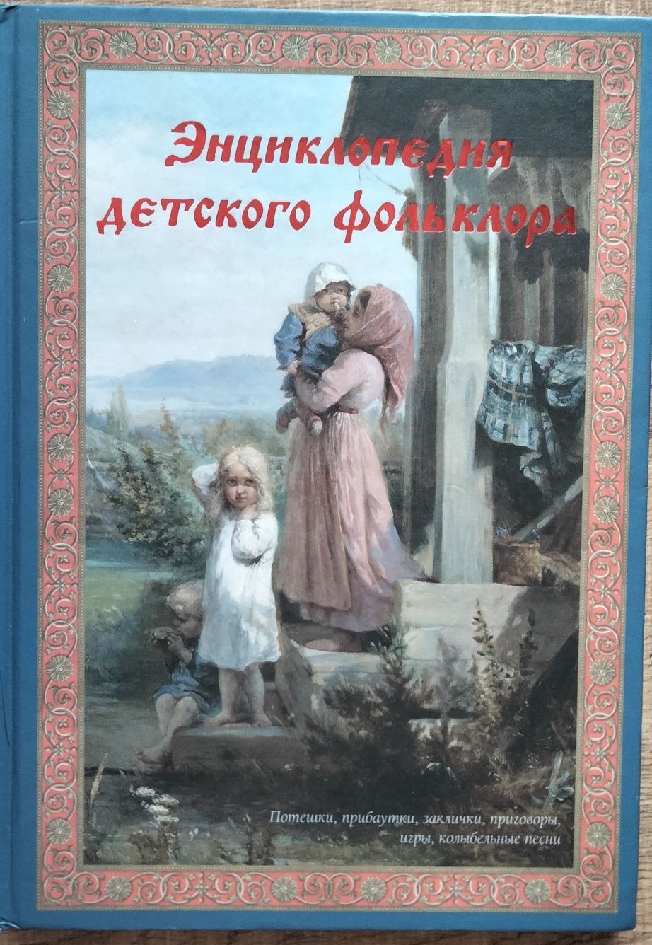 Книга Энциклопедия детского фольклора