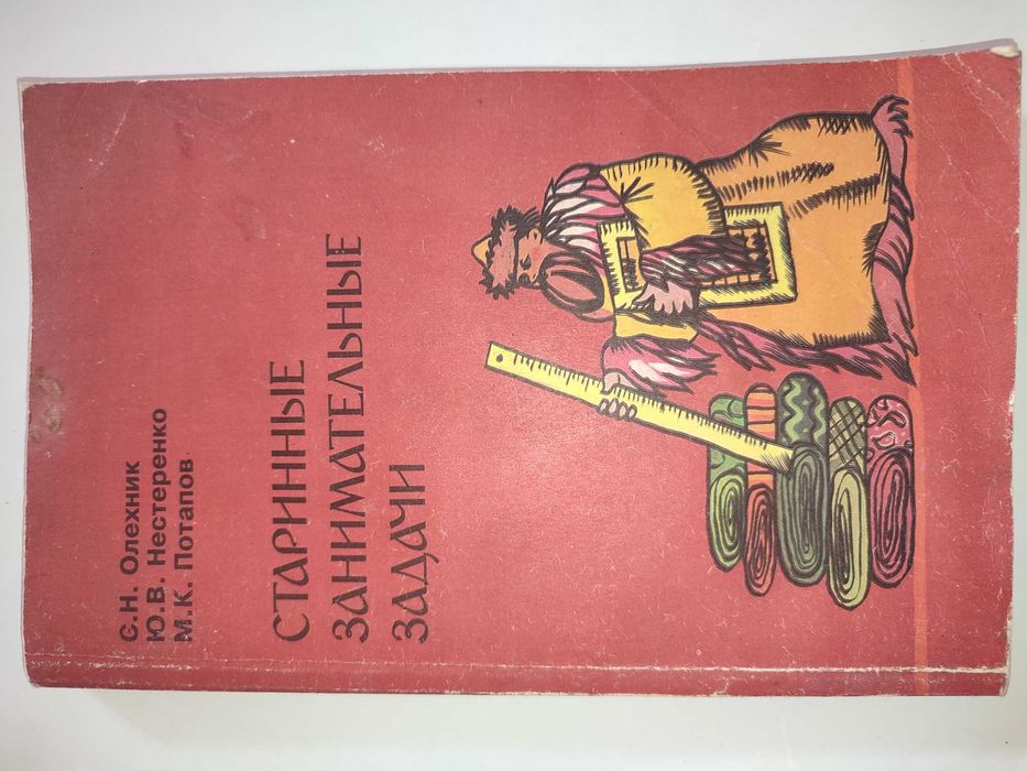 Старинные занимательные задачи Олехник