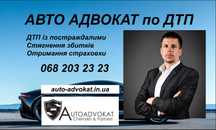 Адвокат по ДТП Харьков. АвтоАдвокат, уголовные дела, страховой юрист