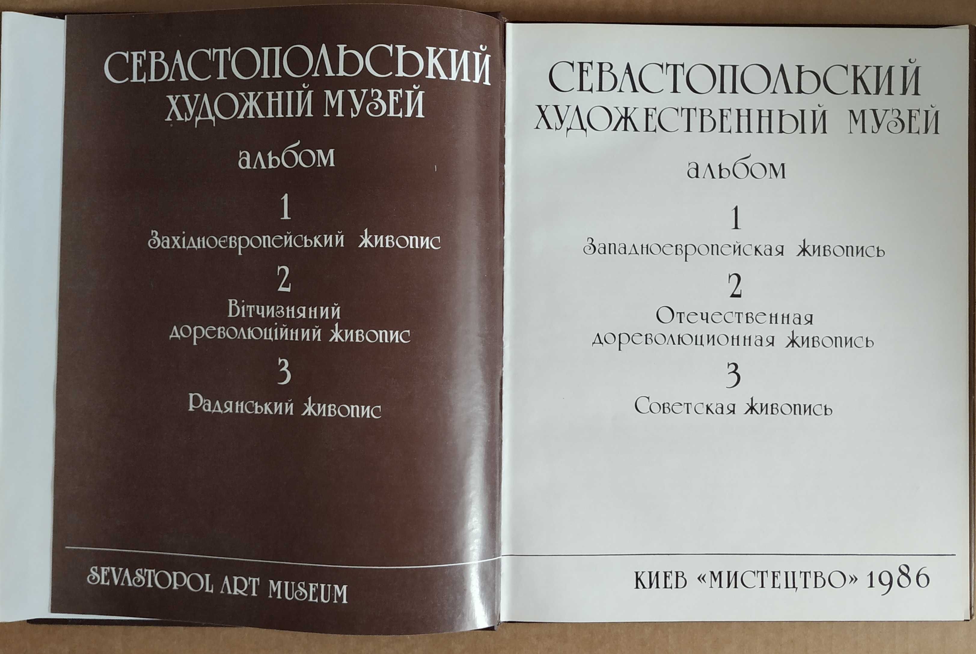 Альбоми Художніх Музеїв: Полтавський Севастопольський Харківський