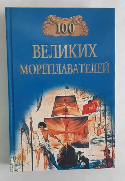 100 великих мореплавателей