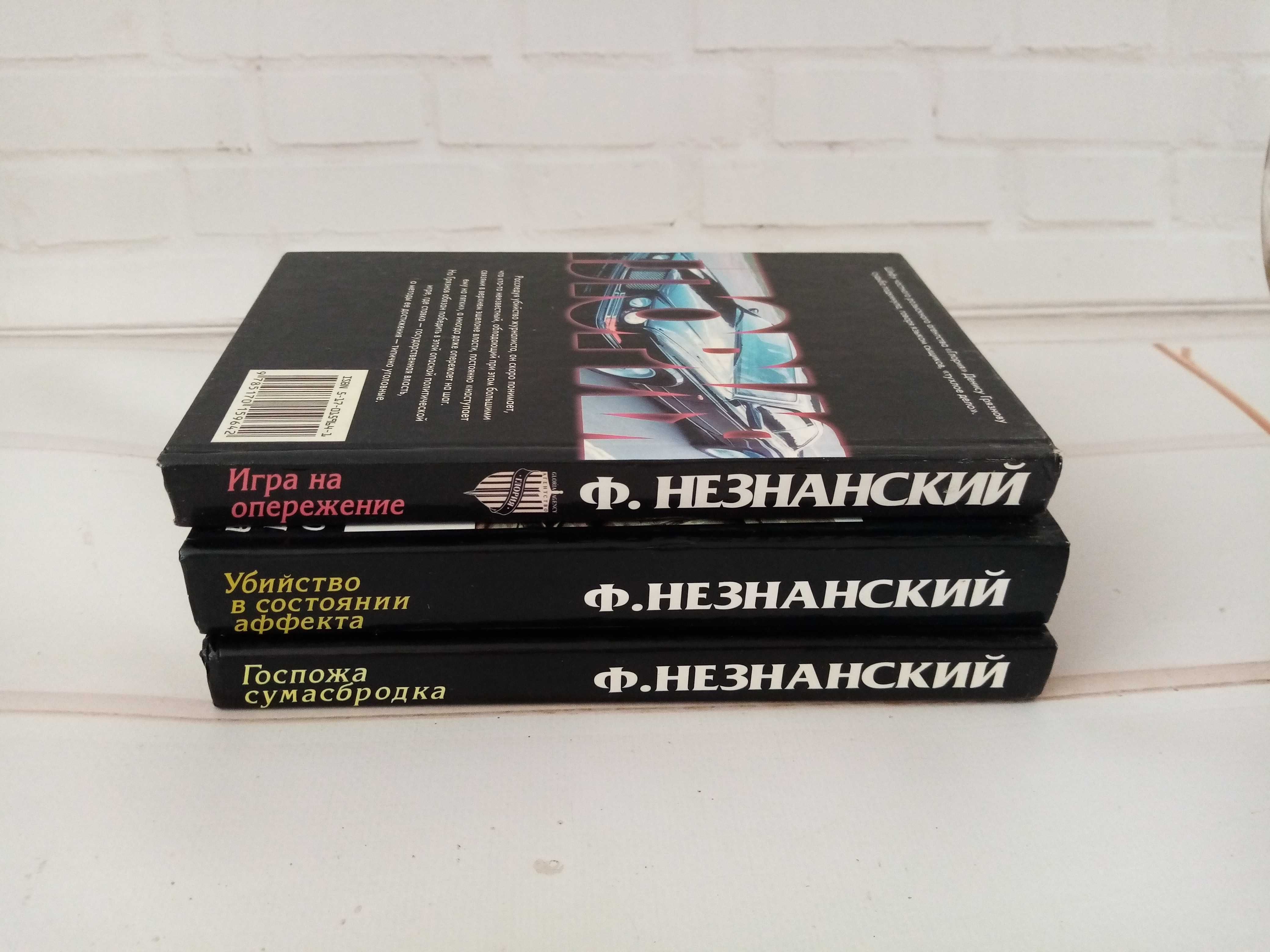 Ф.Незнанский 3 книги