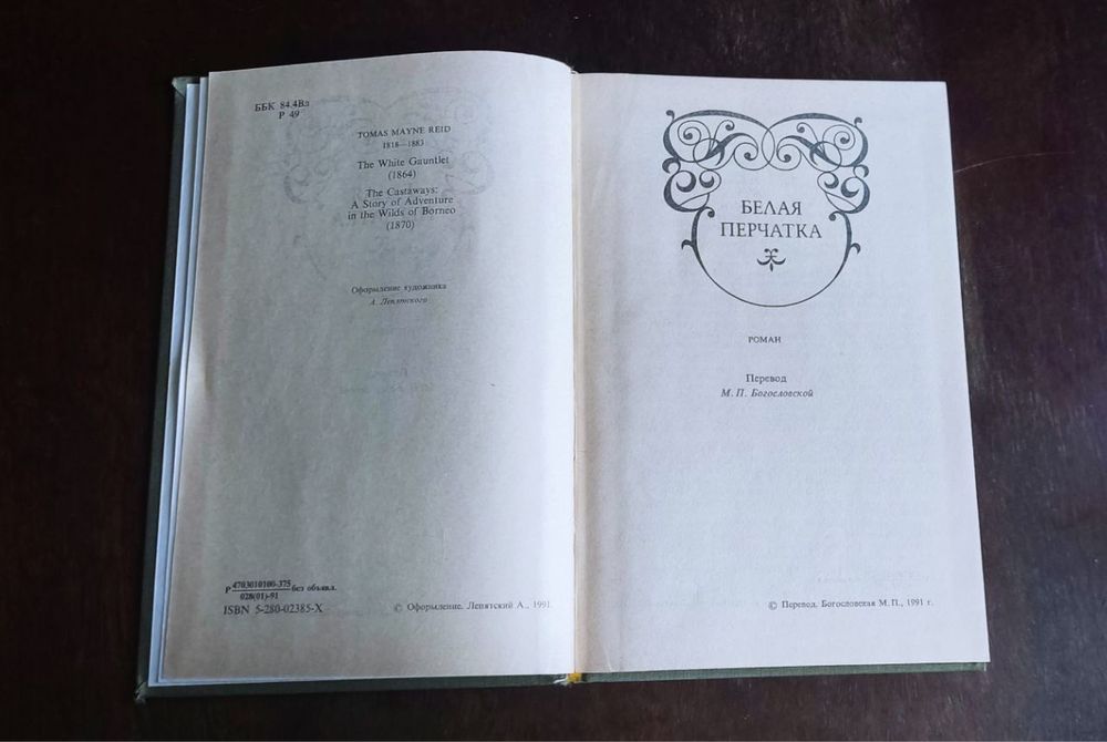Майн Рид _ видання в двох томах.