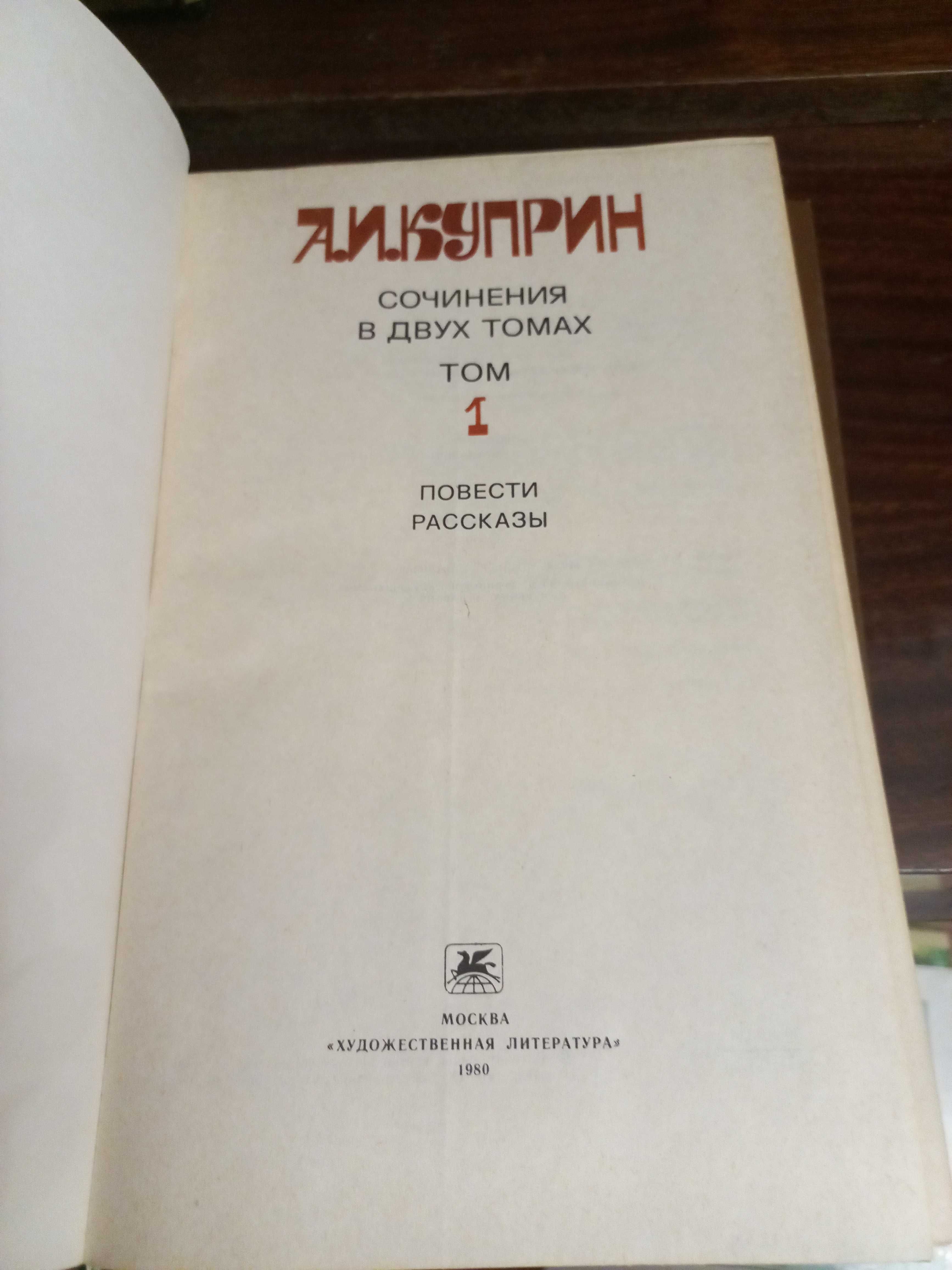 Книги, сочинения А.И.Куприна в 2 томах