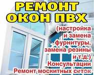 Противомоскитные сетки, окна,Замена стеклопакетов, реставрация окон, с