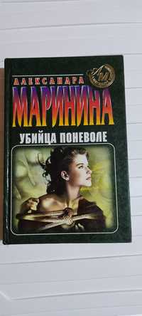 Книга "Убийца поневоле» Александра Маринина