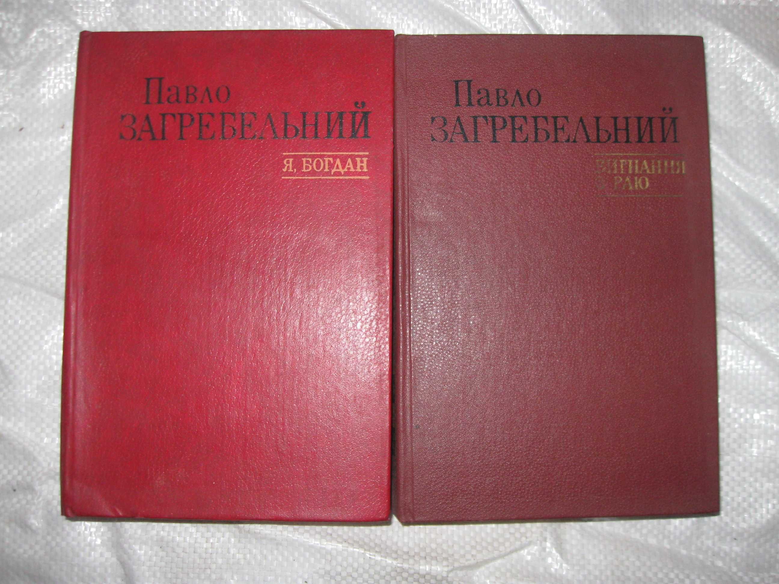 Книжка П. Загребельний:Я Богдан,Вигнання з раю.