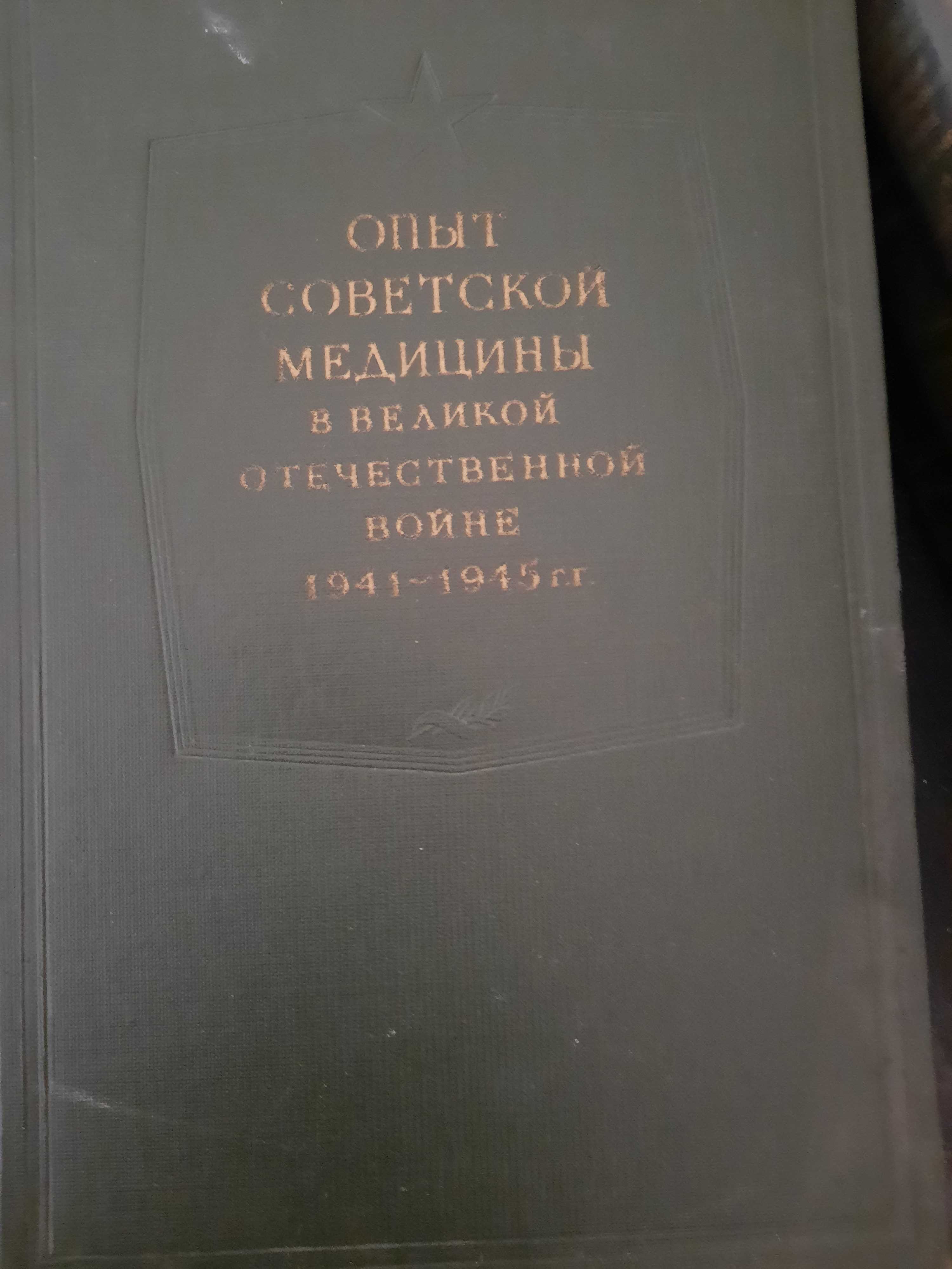 Медицинская энциклопедия 1941-45г.г.