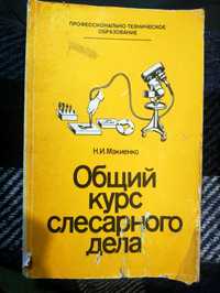 Книга ПРОФЕССИОНАЛЬНО-ТЕХНИЧ
Н.И. Макиенко
Общий курс слесарного дела