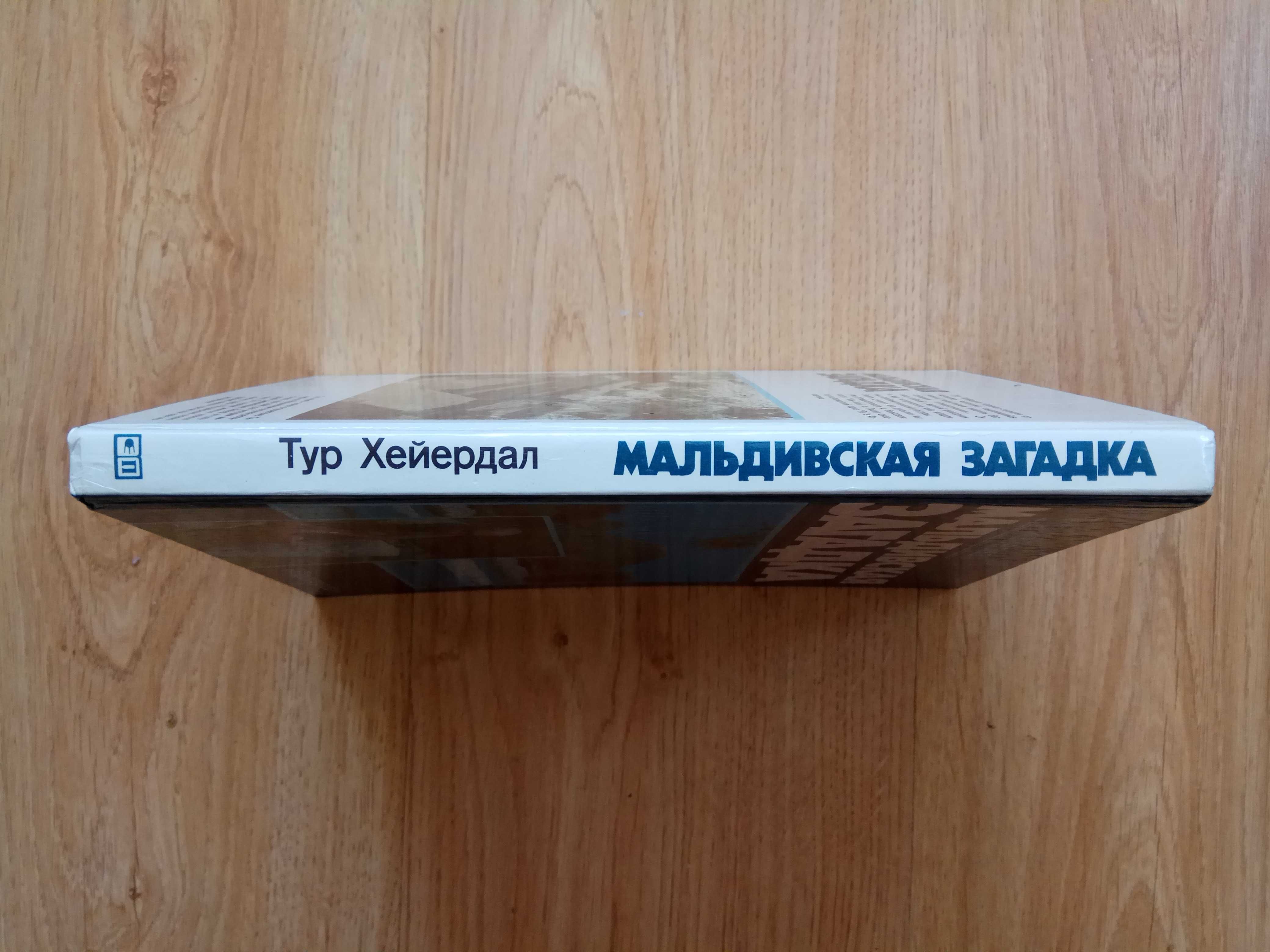 Тур Хейердал Мальдивская загадка
