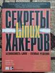 Книга Linux Секрети хакерів