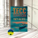 Тесс Ґеррітсен Гості на літо