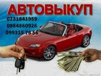 Викуп авто, будь-який стан, день в день