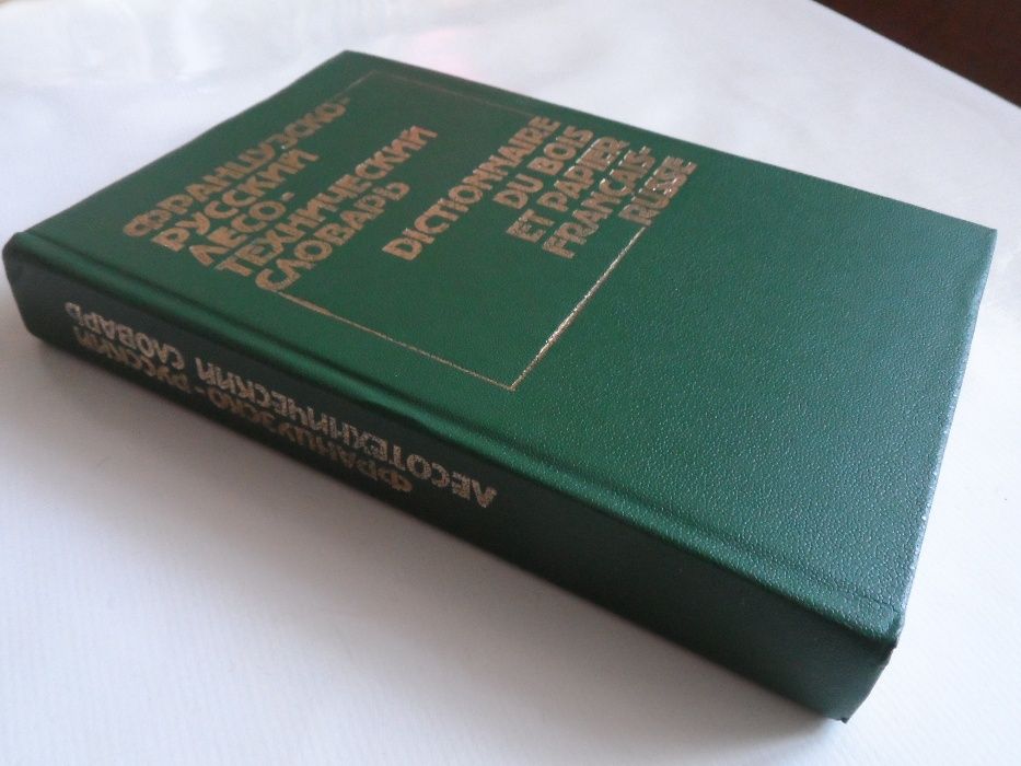 Французско-русский лесотехнический словарь.И.А.Башкиров,Р.П.Рубинштейн