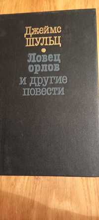 Джеймс Шульц "Ловец орлов и другие повести"