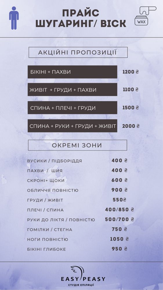 Депіляція Лазер Шугаринг Віск Епіляція Чоловіча та Жіноча