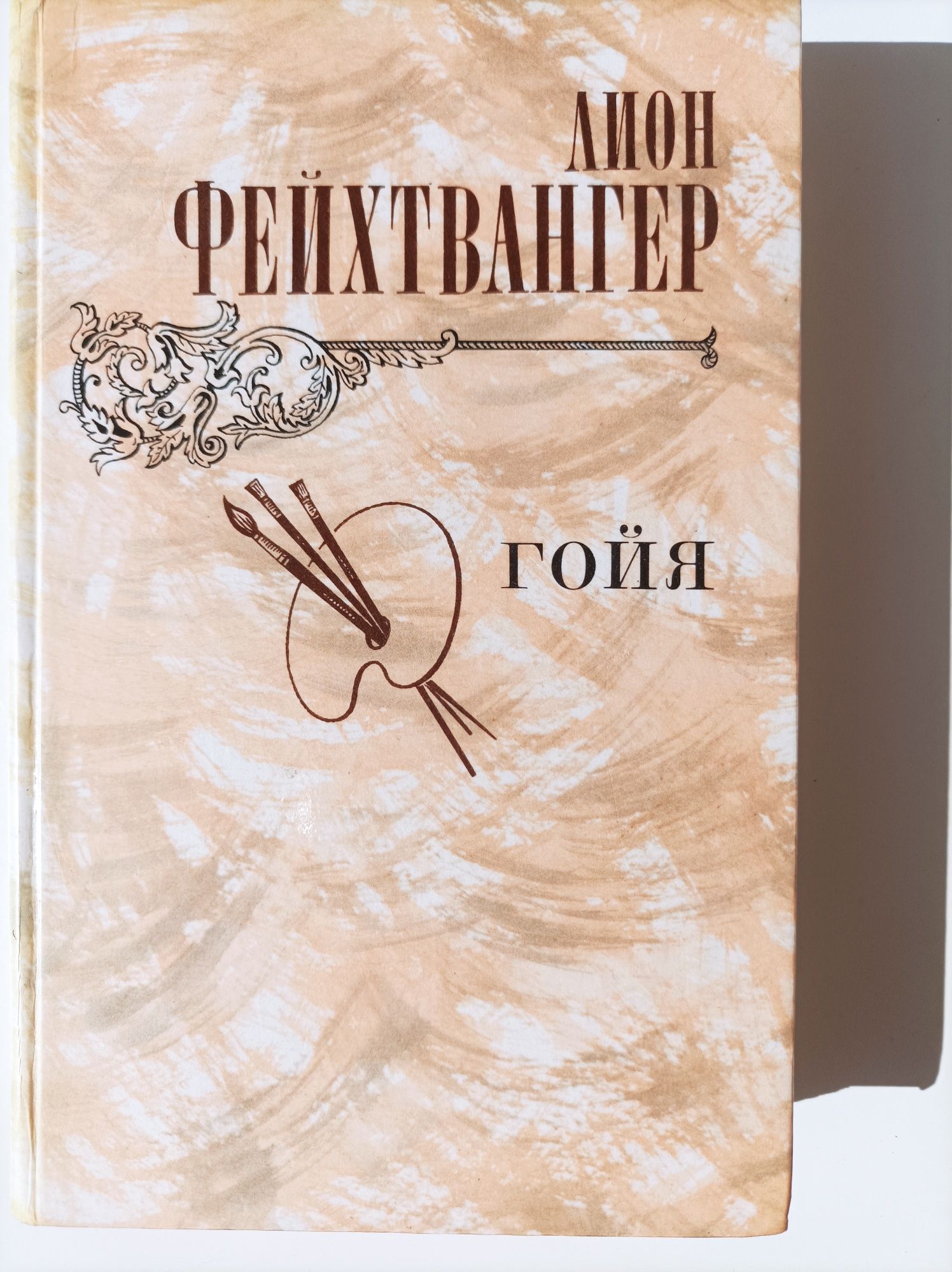 Толстой, Фейхтвангер, Сервантес и др