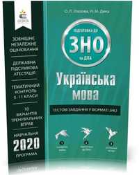 Українська мова: Тестові завдання у форматі ЗНО 2022