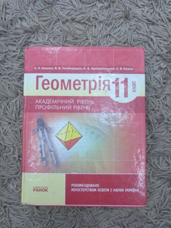 Геометрия 11 класс Ершова, Голобородько, Крыжановский
